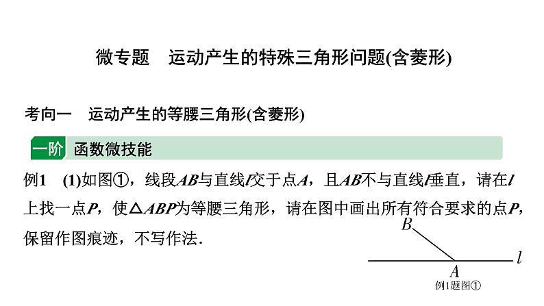 2024徐州中考数学二轮重点专题研究 微专题 运动产生的特殊三角形问题（含菱形）（课件）01