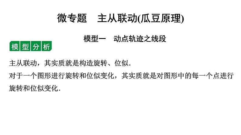 2024徐州中考数学二轮重点专题研究 微专题 主从联动（瓜豆原理）（课件）01