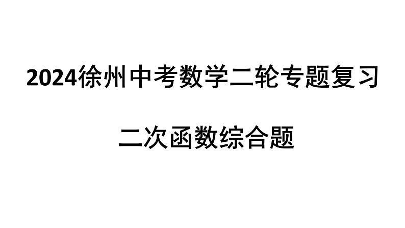 2024徐州中考数学二轮专题复习 二次函数综合题（课件）第1页