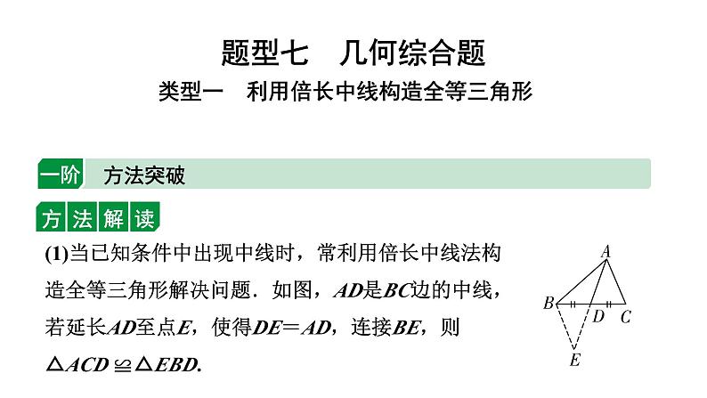 2024云南中考数学二轮专题复习 题型七 几何综合题 类型一 利用倍长中线构造全等三角形（课件）第1页