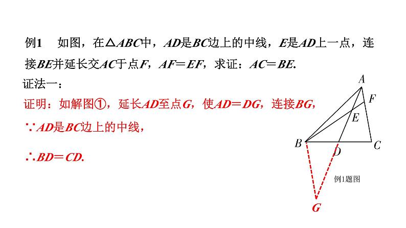 2024云南中考数学二轮专题复习 题型七 几何综合题 类型一 利用倍长中线构造全等三角形（课件）第3页