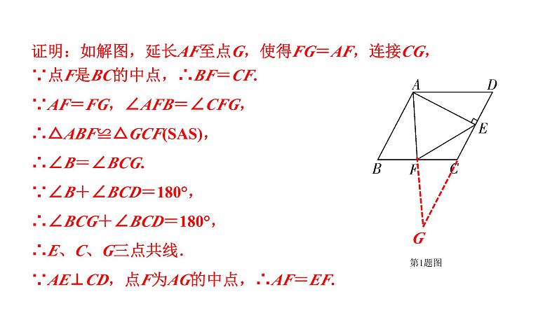 2024云南中考数学二轮专题复习 题型七 几何综合题 类型一 利用倍长中线构造全等三角形（课件）第8页