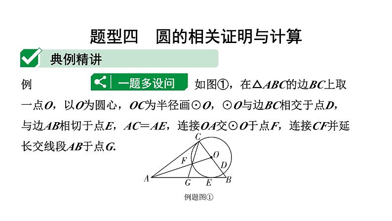 2024云南中考数学二轮专题复习 题型四  圆的相关证明与计算（课件）第1页