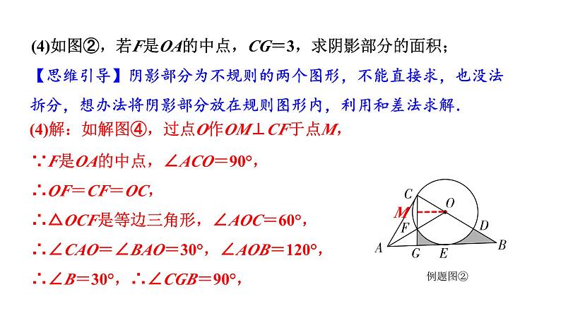 2024云南中考数学二轮专题复习 题型四  圆的相关证明与计算（课件）第8页