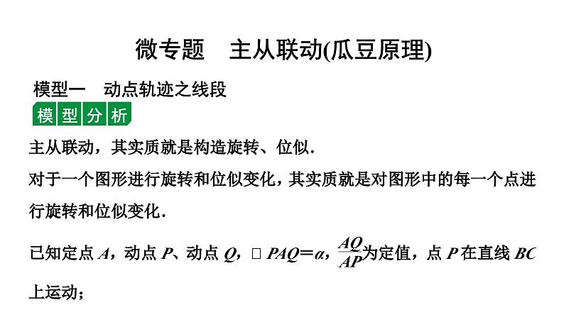 2024长沙中考数学二轮复习 微专题  主从联动(瓜豆原理) （课件）01