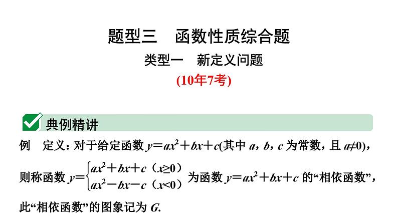 2024长沙中考数学二轮复习题型三 函数性质综合题（课件）第1页