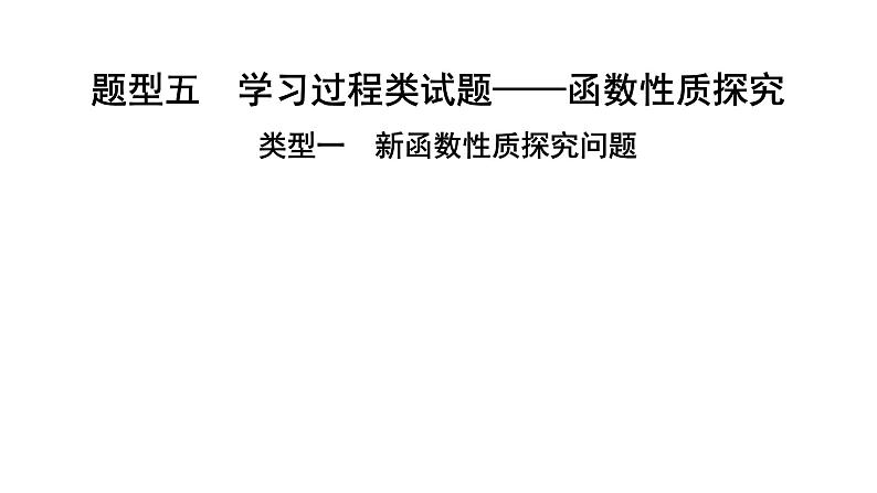 2024长沙中考数学二轮复习专题 题型五  学习过程类试题——函数性质探究 （课件）第1页