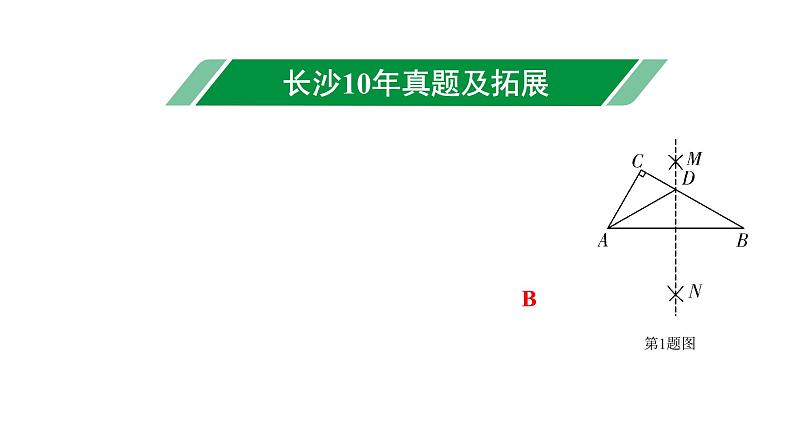 2024长沙中考数学一轮复习  第30课时 尺规作图（课件）第3页