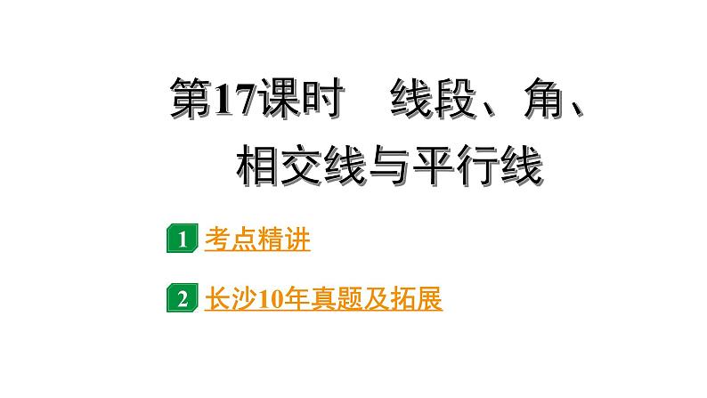 2024长沙中考数学一轮复习 第17课时  线段、角、相交线与平行线（课件）01