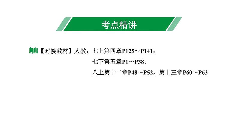 2024长沙中考数学一轮复习 第17课时  线段、角、相交线与平行线（课件）03