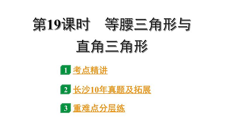 2024长沙中考数学一轮复习 第19课时 等腰三角形与直角三角形（课件）01