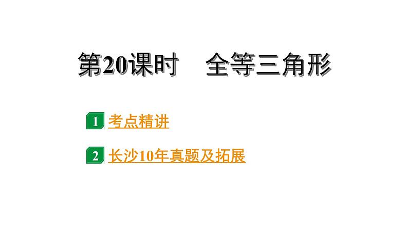 2024长沙中考数学一轮复习 第20课时  全等三角形（课件）第1页