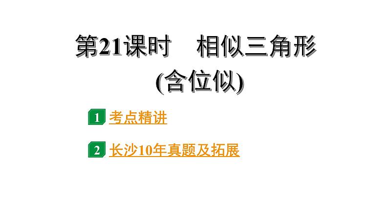 2024长沙中考数学一轮复习 第21课时 相似三角形(含位似)（课件）01