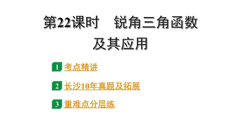 2024长沙中考数学一轮复习 第22课时 锐角三角函数及其应用（课件）01