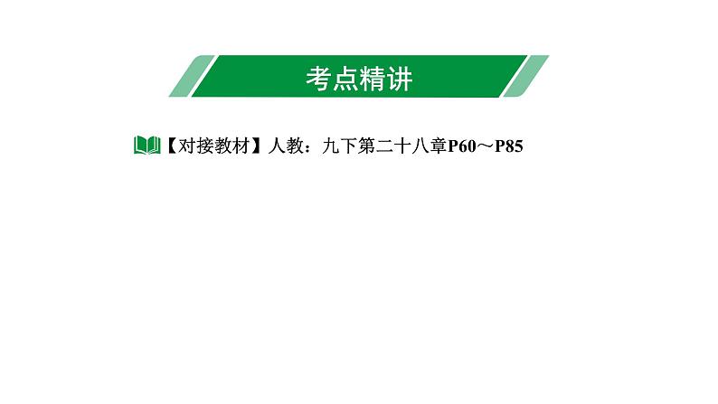 2024长沙中考数学一轮复习 第22课时 锐角三角函数及其应用（课件）03