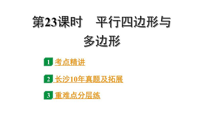 2024长沙中考数学一轮复习 第23课时 平行四边形与多边形（课件）01