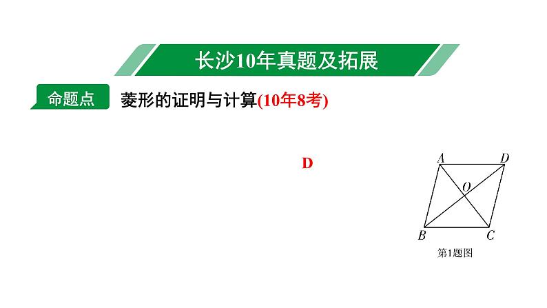 2024长沙中考数学一轮复习 第25课时  菱　形（课件）第6页