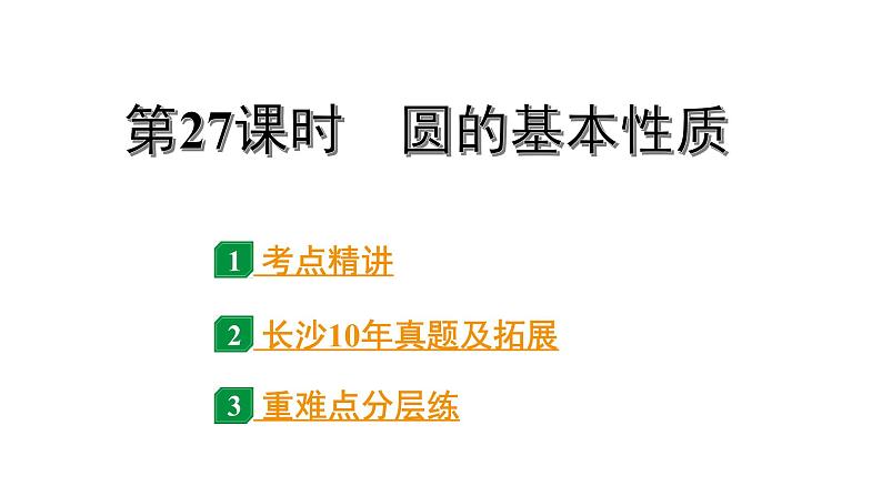 2024长沙中考数学一轮复习 第27课时 圆的基本性质 正方形（课件）01