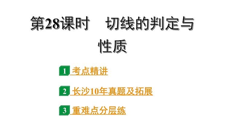 2024长沙中考数学一轮复习 第28课时 切线的判定与性质（课件）01