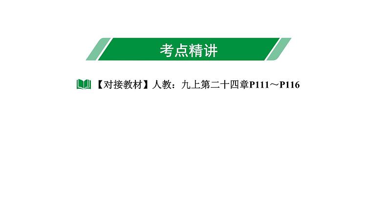 2024长沙中考数学一轮复习 第29课时 与圆有关的计算（课件）03