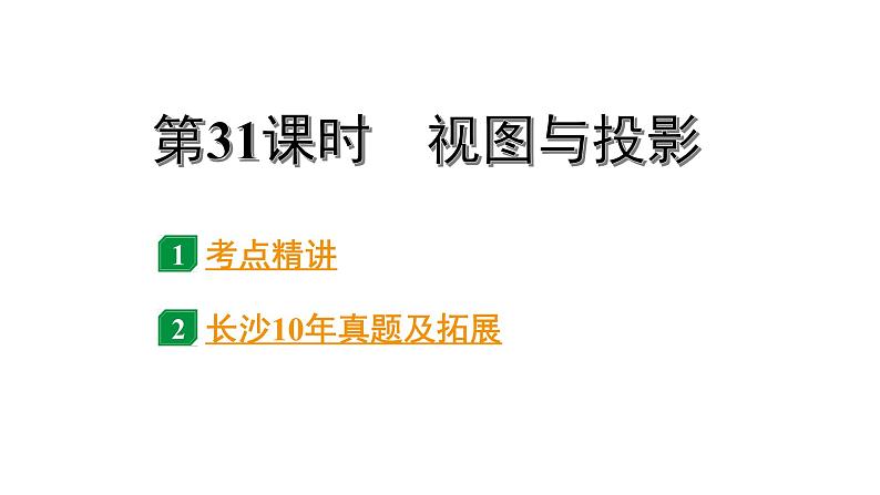 2024长沙中考数学一轮复习 第31课时 视图与投影（课件）第1页