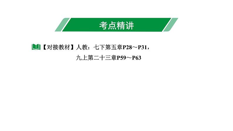 2024长沙中考数学一轮复习 第32课时 图形的平移与旋转（课件）第3页