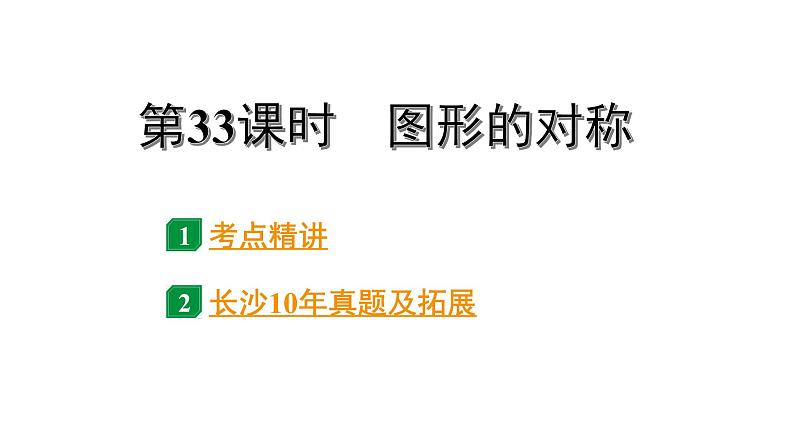 2024长沙中考数学一轮复习 第33课时 图形的对称（课件）第1页