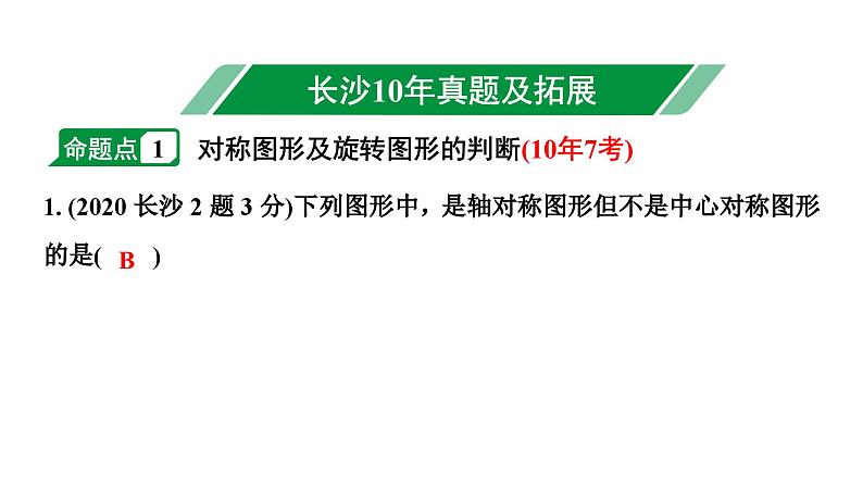 2024长沙中考数学一轮复习 第33课时 图形的对称（课件）第8页