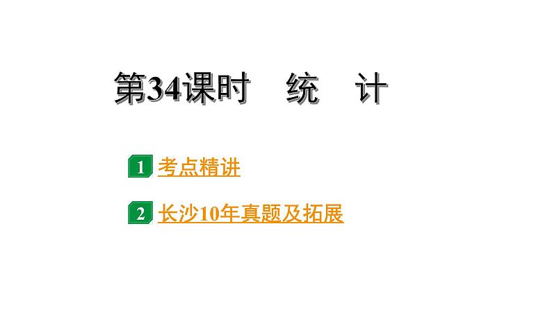 2024长沙中考数学一轮复习 第34课时  统　计（课件）第1页