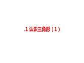 1.1 認(rèn)識(shí)三角形（1）浙教版數(shù)學(xué)八年級上冊課件