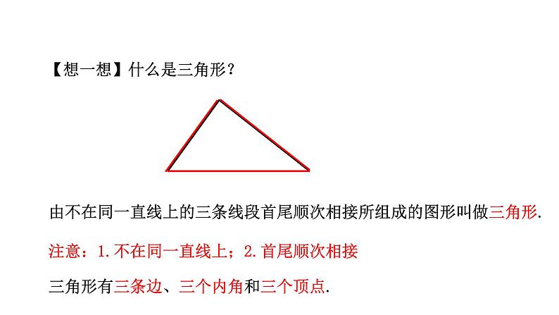 1.1 认识三角形（1）浙教版数学八年级上册课件第5页