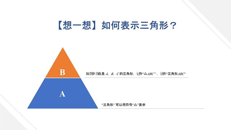 1.1 认识三角形（1）浙教版数学八年级上册课件第6页