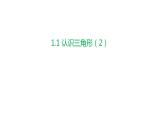 1.1 認(rèn)識(shí)三角形（2）浙教版數(shù)學(xué)八年級上冊課件