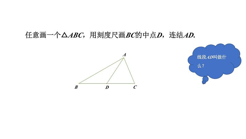 1.1 认识三角形（2）浙教版数学八年级上册课件08