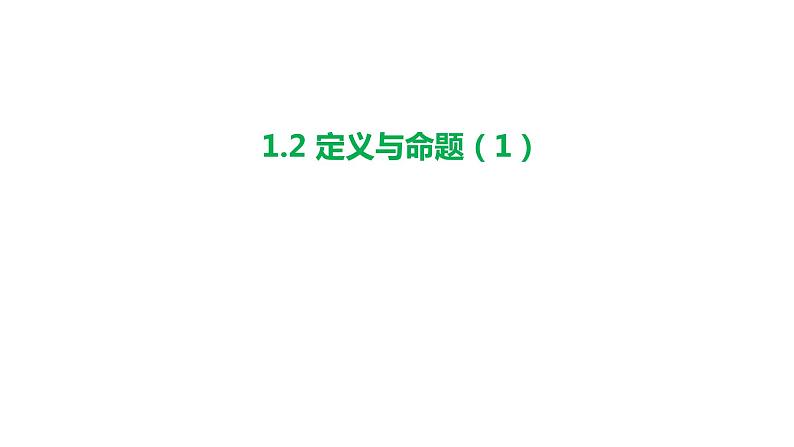 1.2 定义与命题（1）浙教版数学八年级上册课件第1页