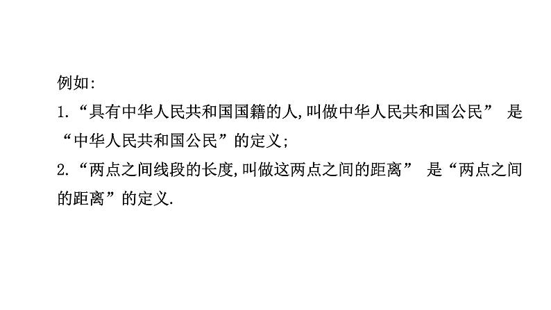 1.2 定义与命题（1）浙教版数学八年级上册课件第5页