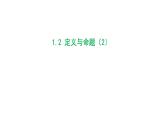 1.2 定义与命题（2）浙教版数学八年级上册课件