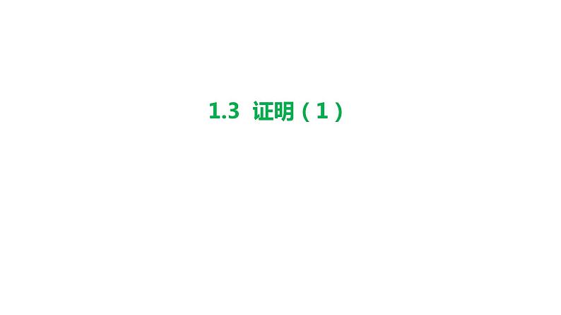 1.3 证明（1）浙教版数学八年级上册课件第1页