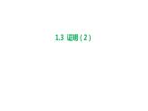 1.3 证明（2）浙教版数学八年级上册课件