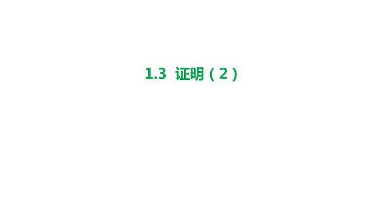 1.3 证明（2）浙教版数学八年级上册课件01