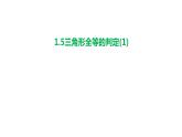 1.5 三角形全等的判定(1) 浙教版数学八年级上册课件课件