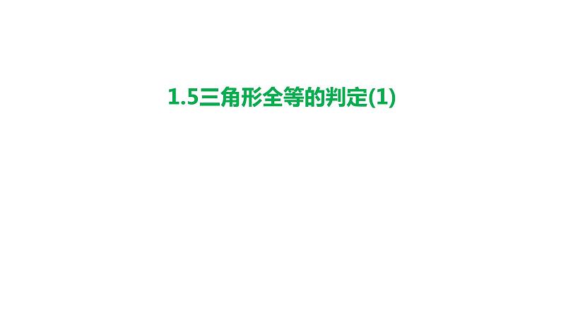 1.5 三角形全等的判定(1) 浙教版数学八年级上册课件课件第1页