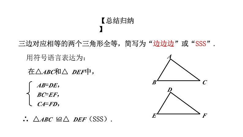 1.5 三角形全等的判定(1) 浙教版数学八年级上册课件课件第7页