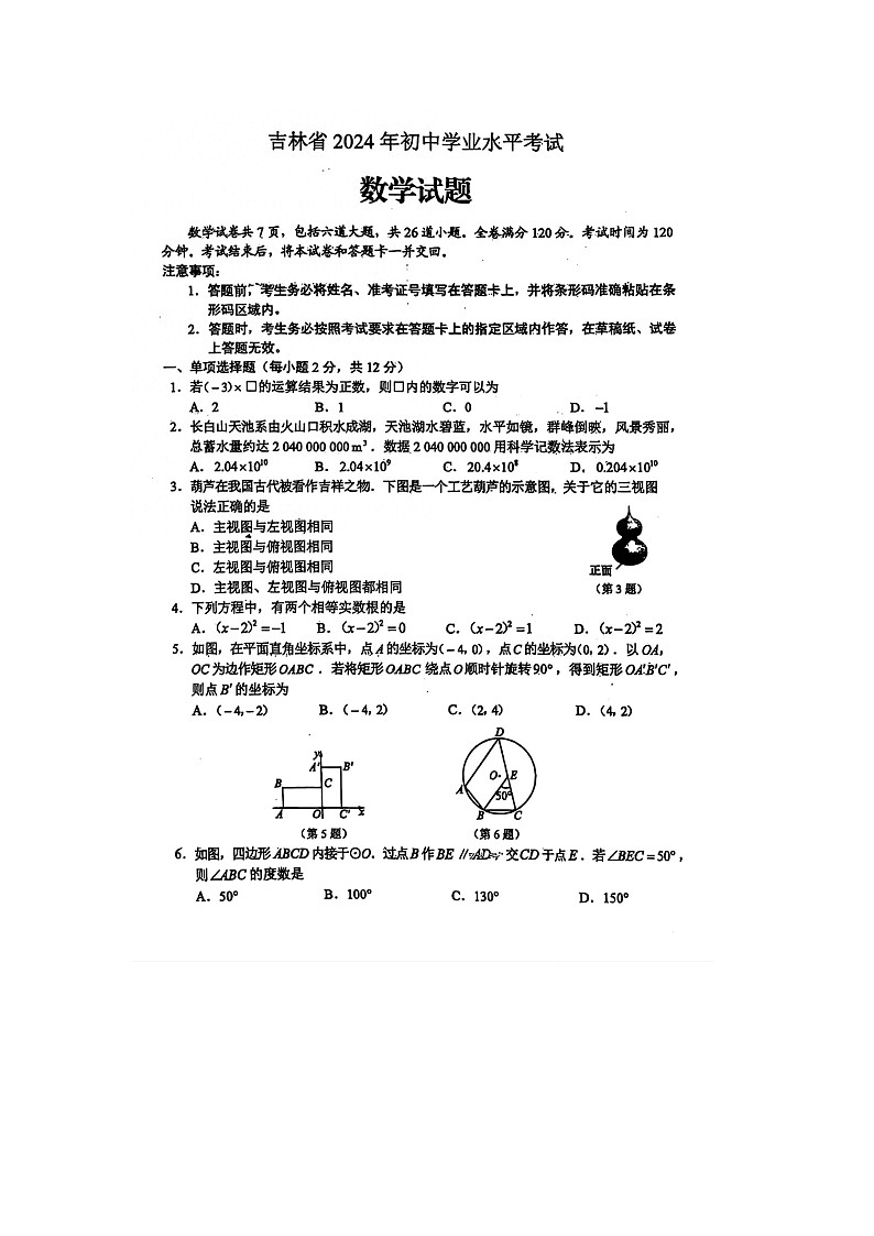 2024年吉林省中考数学试题(图片版)01