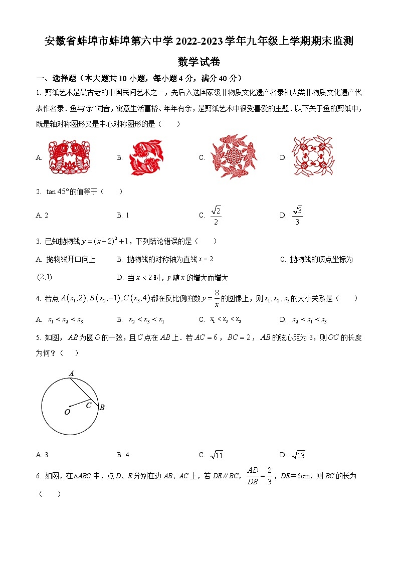 安徽省蚌埠市蚌埠第六中学2022-2023学年九年级上学期期末监测数学试卷(沪科版，含答案)第1页