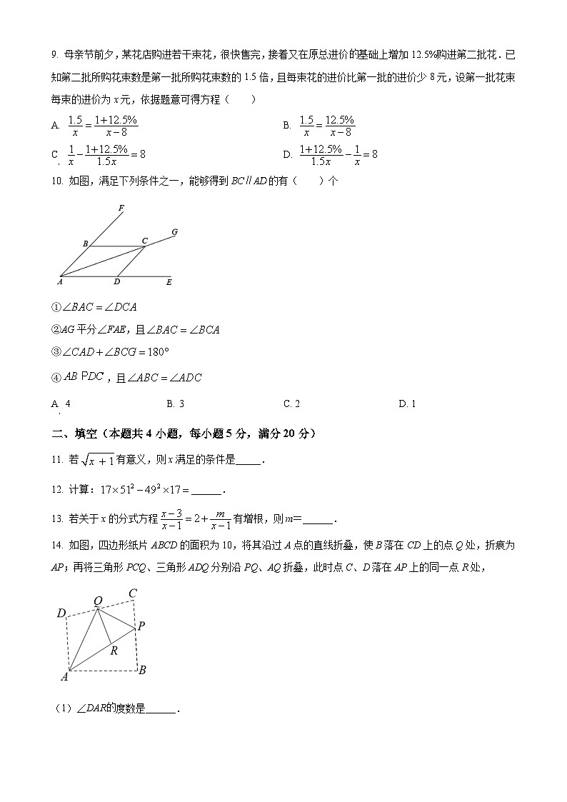 安徽省合肥市瑶海区期末七年级下学期数学学习质量检测卷试题卷(含答案)第2页