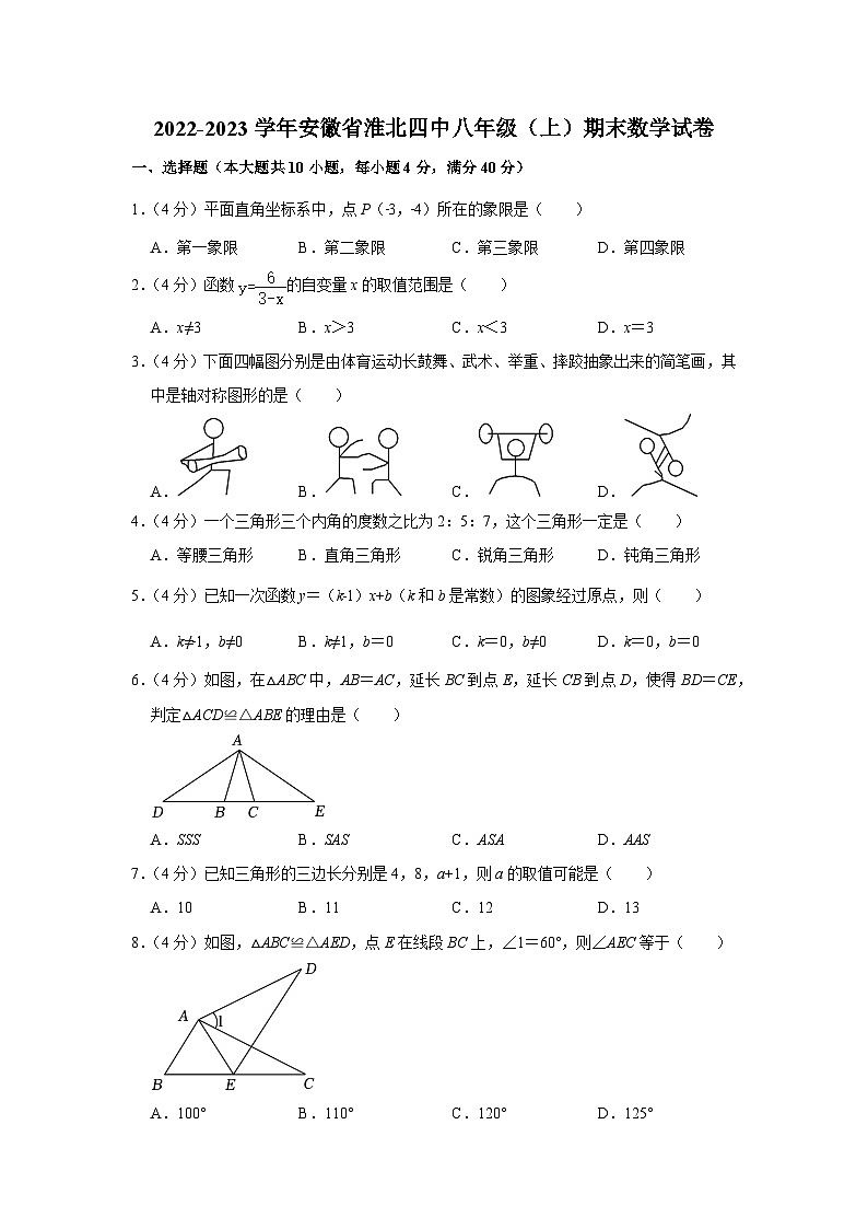 安徽省淮北四中2022-2023学年八年级（上）期末数学试卷(沪科版，含答案)第1页