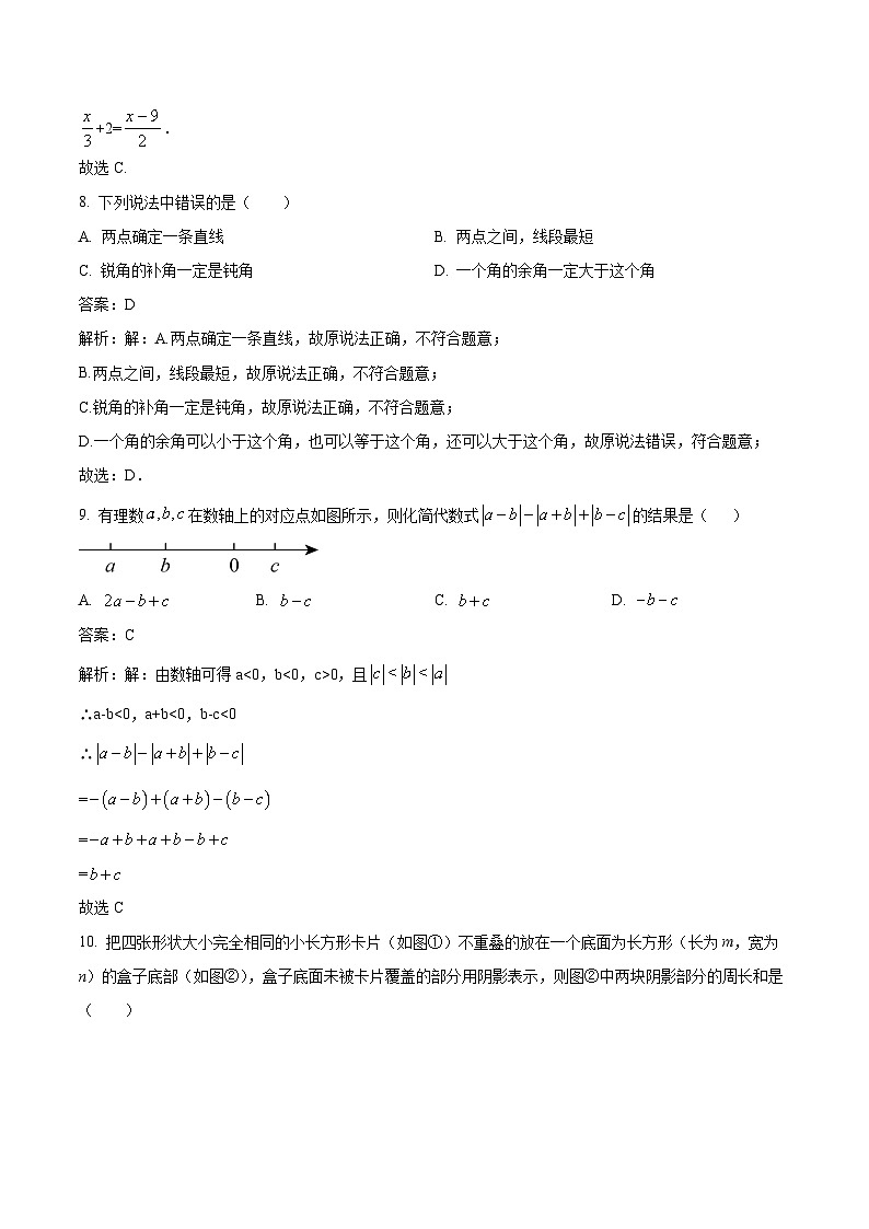 安徽省马鞍山市和县2023-2024学年七年级上学期期末考试数学试卷(含解析)第3页
