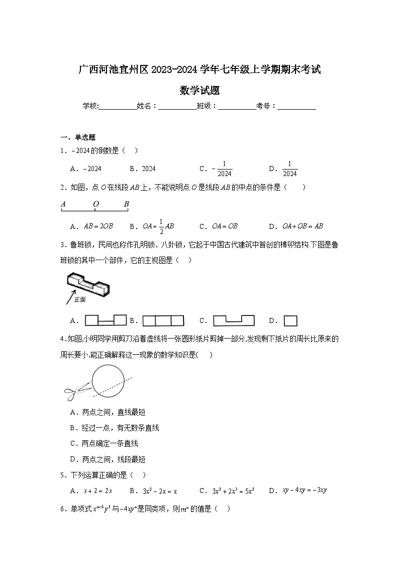广西河池市宜州区2023-2024学年七年级上学期期末考试数学试卷(含解析)第1页
