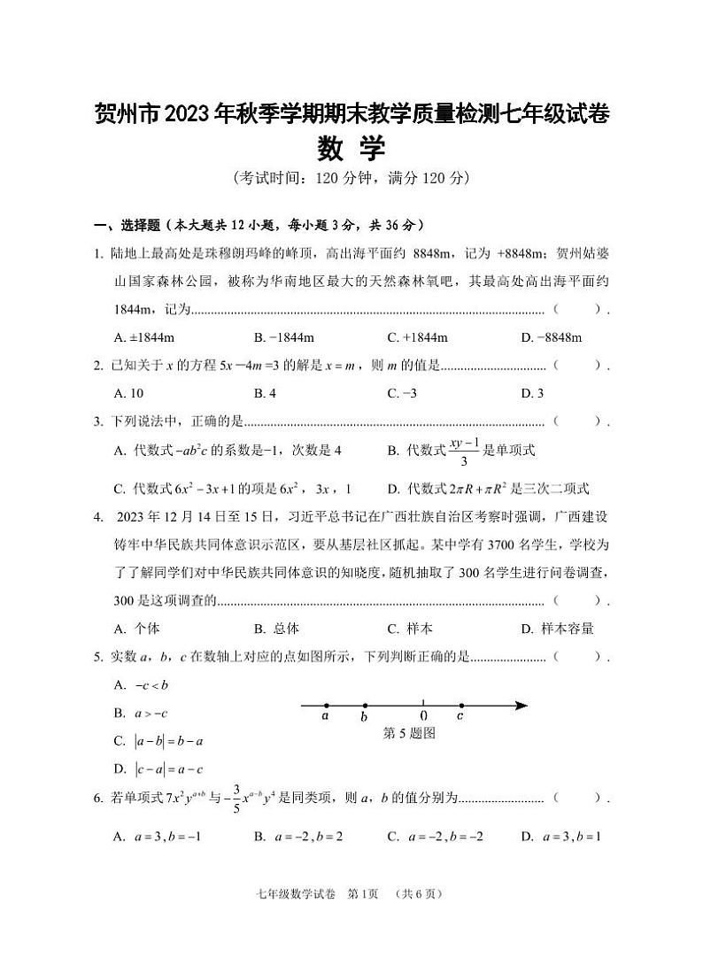 广西贺州市八步区2023-2024学年七年级上学期期末考试数学试卷第1页